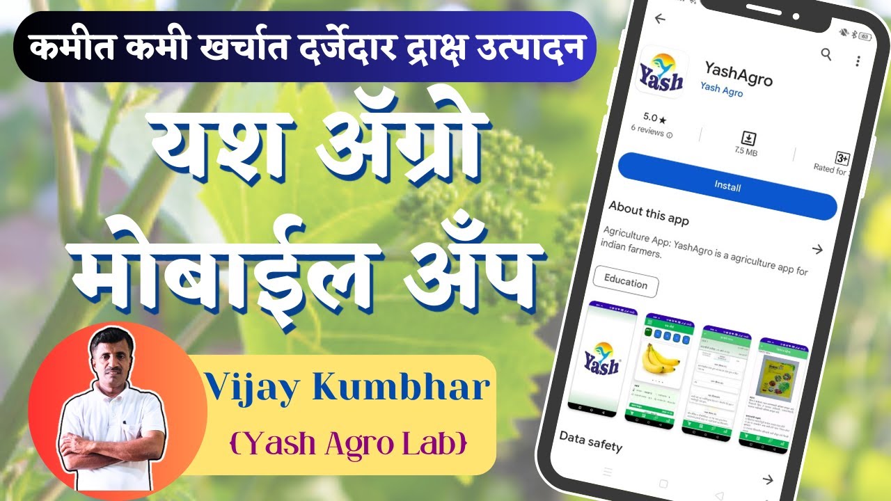 चला करूया मोबाईल अँप द्वारे डिजिटल शेती | (Yash Agro) मोबाइल अँप | @VijayKumbharYashAgroLab