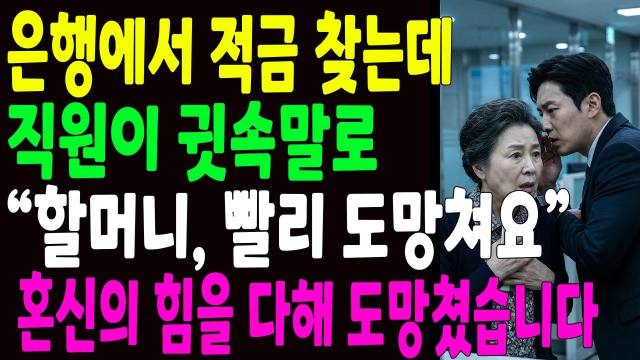 은행에서 만기된 적금 찾는데 직원이 귓속말로 “할머니, 빨리 도망쳐요” 혼신의 힘을 다해 달렸습니다