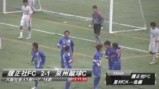 20131103大阪社会人1部 14節 履正社FC2-1泉州蹴球クラブ
