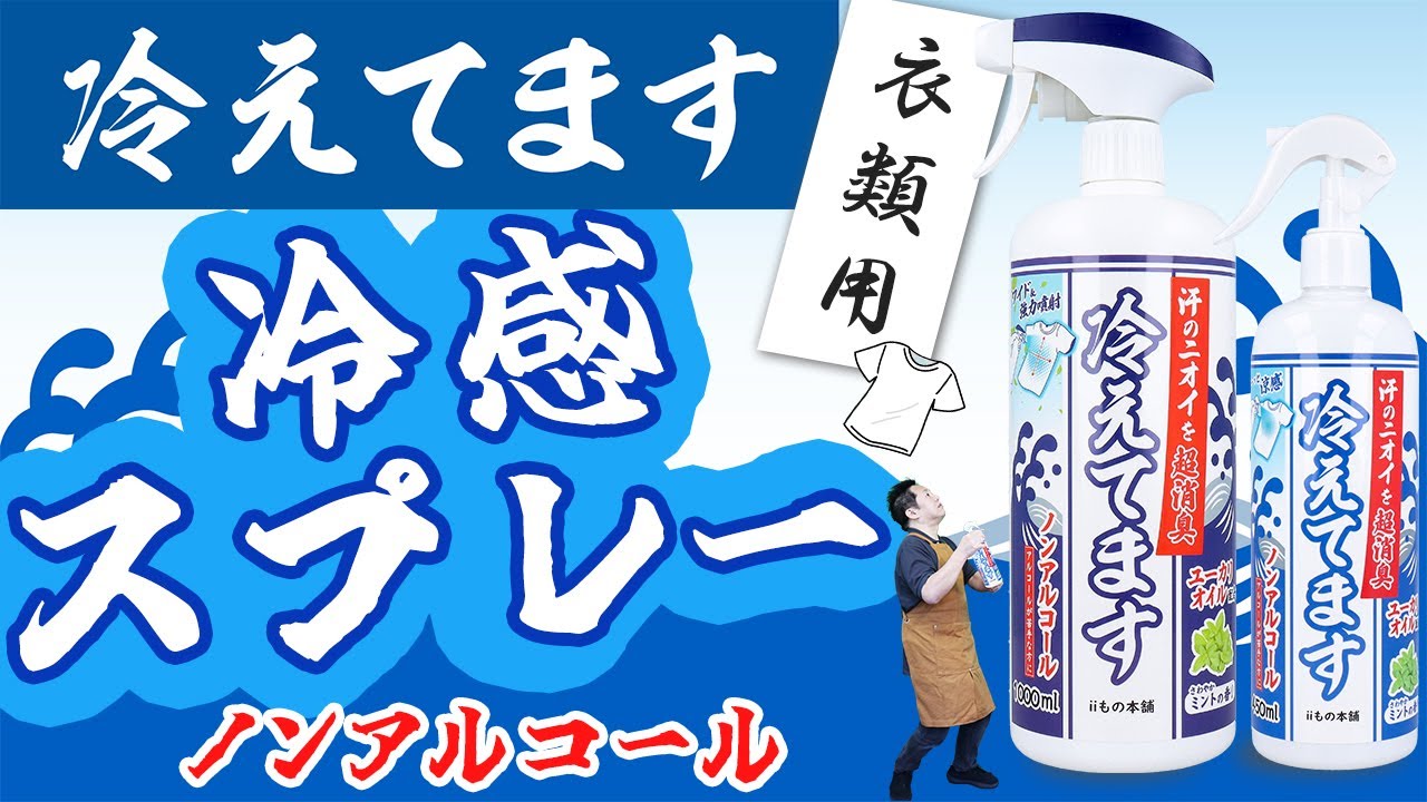 猛暑対策にこれ一つ！髪も体もひんやり爽快「冷えてます」全身クール