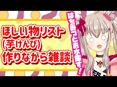 【vtuber】ほしい物リスト作りながら雑談する配信！はちみつとお水を探す！