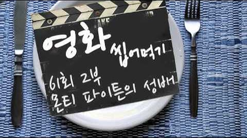 영화 씹어 먹기 61회 2부- 몬티 파이튼의 성배