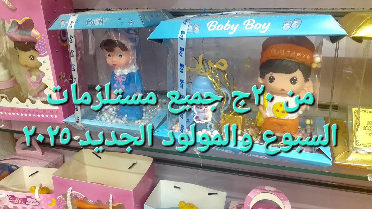 من ٢٠ج جميع مستلزمات السبوع والمولود الجديد ٢٠٢٥