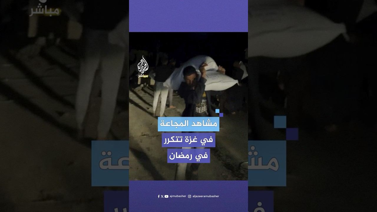 فلسطينيون يتوافدون على شاحنة دقيق في منتصف الليل نتيجة شح الطعام بسبب إغلاق الاحتلال معابر قطاع غزة