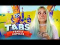 УБИЛА КОРОЛЯ!  ► TABS ► УГАРНЫЕ БИТВЫ в ТАБС ► Totally Accurate Battle Simulator