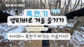 혹한기 엠티비로 겨울 즐기기 - 용인 향수산 대지산. mtb riding vlog