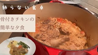 骨付きチキンの簡単な夕食