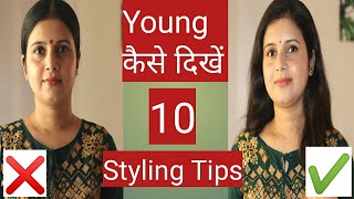 10 Styling Tips To Look Young || Young कैसे दिखें || How to look younger screenshot 4