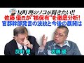 佐藤優氏が“核保有”を徹底分析！ 官邸幹部発言の波紋と今後の展開は