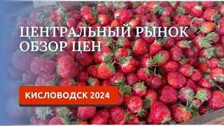 КИСЛОВОДСК 2024/ОБЗОР РЫНКА-КАКИЕ СЕЙЧАС ЦЕНЫ?