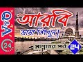Most Popular Arabic Questions Answers Episode 24 by Sayed Nuruzzaman
