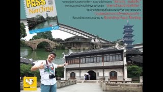 Boarding Pass: Nanjing,CHINA Ep. 1 1/3
