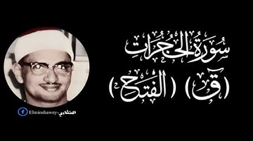 المنشاوى ما تيسر من سوره  الفتـح والحجـرات وق _ تلاوة رائعه