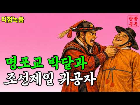 포교 박달의 수사일지 - 조선 최고의 귀공자를 추적하다 잠자기전 듣기좋은 옛날이야기·야담·민담·전설·설화·오디오북