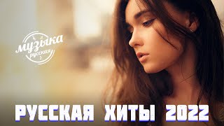  Хиты 2022🍸🍸Лучшие Песни 2022🍸Русская Музыка 2022🍸Новинки Музыки 2022🍸Русские Хиты 2022 #музыка20922 – музыка русская - 2,6 млн