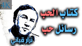 كتاب الحب | رسائل حب | نزار قباني | Nizar Qabbani