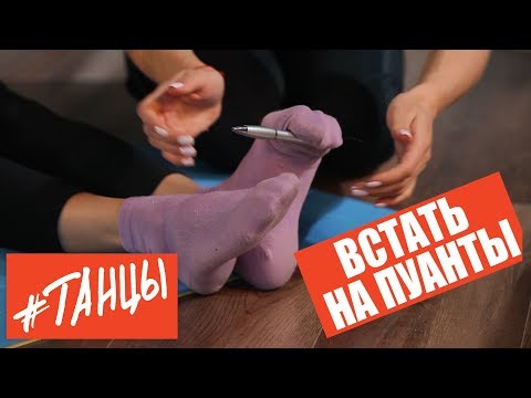 Встаем на ПУАНТЫ. Как подготовить стопы