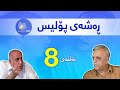    8 ڕەشەی پۆلیس ئەڵقەی ٨