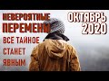 🔹ПРОГНОЗ НА ОКТЯБРЬ 2020 ГОДА