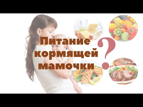 Питание кормящей мамы | Грудное вскармливание | "До и После Родов"