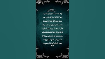 #القارئ فارس عباد                                        سورة هود مكتوبة الاية 69 الي 72
