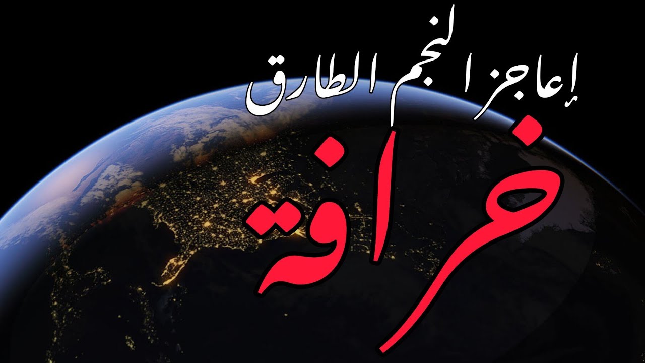 خرافة النجم الطارق ( سلسلة الازعاج العلمي )