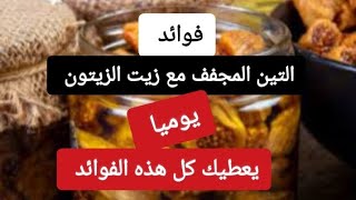 فوائد التين المجفف مع زيت الزيتون المدهشة - واهم الأمراض التي يعالجها !