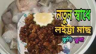 লইট্টা মাছের লাল ঝুড়ি | Loitta fish bhaja | Healthy recipe | coxbazar loitta fry|হোটেলের লইট্টা ভুনা