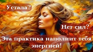 НЕТ СИЛ? УСТАЛА от РУТИНЫ?┃НАПОЛНИСЬ ЖЕНСКОЙ ЭНЕРГИЕЙ  #женское #медитация #энергия #практика #топ