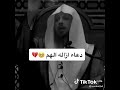 دعاء إزالة الهم والغم والحزن مع الشيخ سعد الغامدي رضي الله عنه دعاء إزالة الهم والغم والحزن مع الشيخ سعد الغامدي رضي الله عنه
