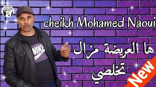 أغنية جميلة شيخ محمد الناوي 2021 بعنوان العريضة مزال تخلصي jadid cheikh Mohamed Naoui