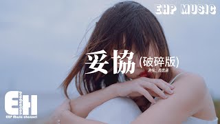 Download lagu 周思涵 - 妥協（破碎版）『愛到妥協 也無法將故事再重寫，你已下最後通牒 我躲在我的世界。』【Eng Lyrics/動態歌詞MV】