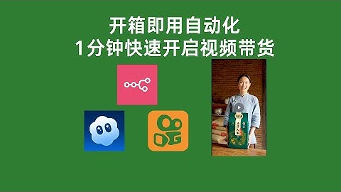 n8n+飞书多维表格 1分钟快速开启快手视频带货