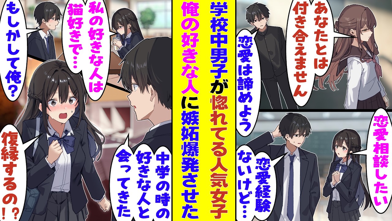 【漫画】クラスで一番可愛い女子に恋愛相談される、恋愛経験ほぼゼロの俺。彼女の好きな人を質問していくと、見事に俺の特徴と一致する。おそらく俺のことを好きな彼女は、俺が昔の好きな人と会うと嫉妬してくる！？