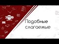 Подобные слагаемые