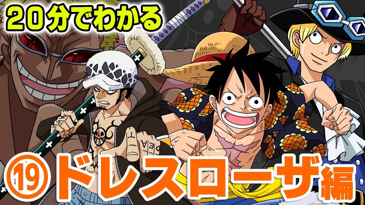 分で分かる ドレスローザ編 ストーリー解説 ワンピース One Piece Youtube