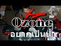 อยากเป็นน้ำ  Ozone Electric Drum cover by Neung