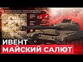 Ивент Майский салют на об.430б TANKS BLITZ #SHORTS