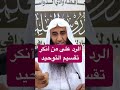 الشيخ محمد الشرافي الرد على أنكر تقسيم التوحيد