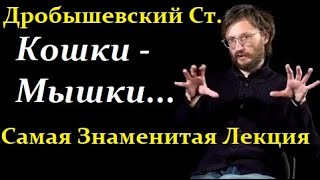 картинка: 🐵 Дробышевский Ст. Кошки - Мышки: кто нас создал, и во что нам это обошлось? Video ReMastered.