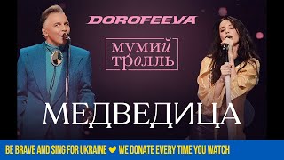 DOROFEEVA x Мумий Тролль - Медведица (Новогодний выпуск «Вечернего Квартала»)