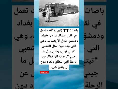 باصات   نيرن كانت تعمل في نقل المسافرين بين بغداد ودمشق غرائب عجائب معلومات