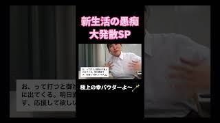 新生活の愚痴大発散SP#丸山礼 #shorts