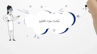 مبادرة_سفراء_القانون