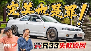 [Eng sub] Is Nissan Skyline GTR R33 really the worst GTR ever made? #revchannel