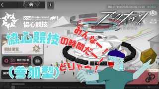 【アークナイツ】みんなー！協心競技の時間だー！どりゃー！(参加型)【沖津細 Vtuber】