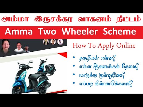 Amma Two Wheeler Scooty scheme