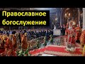 Основы Православия. Православное  Богослужение