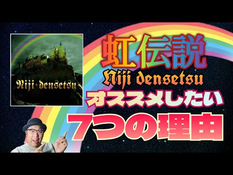 No. 233: Rainbow Legend - 7 Reasons Why I Recommend It