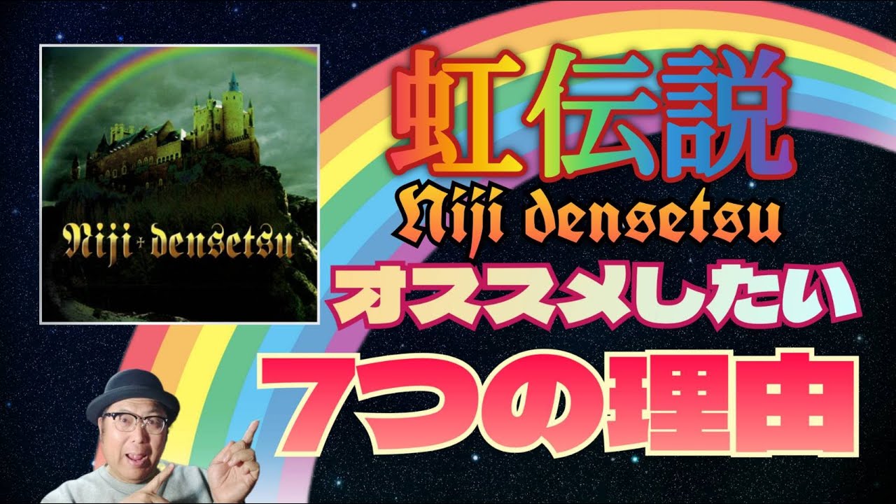 No. 233: Rainbow Legend - 7 Reasons Why I Recommend It